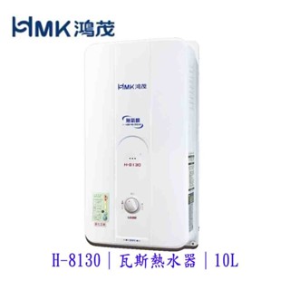 高雄 HMK鴻茂 H-8130 10L 自然排氣 瓦斯 熱水器 屋外型【KW廚房世界】