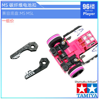 四驅車 四驅模型 原裝田宮tamiya四驅車配件15495 CNC加工ms msl U託 輕量化電池扣qbui