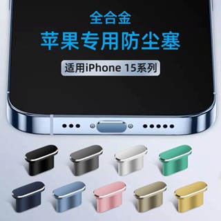 手機防塵塞 蘋果 iPhone14Pro Max軟矽膠 15pro防灰塵 iPhone13充電口 14Plus通用