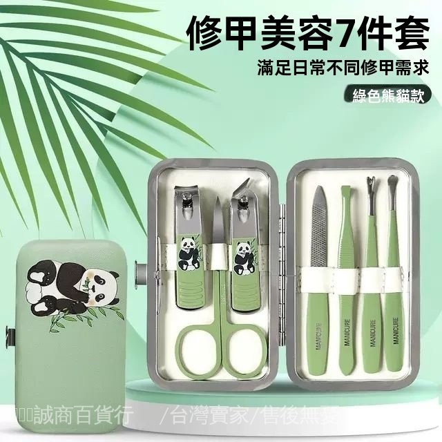 台灣出貨🎀精美指甲刀套裝 指甲鉗指甲剪修剪刀眉夾美甲套盒熊貓圖加厚配