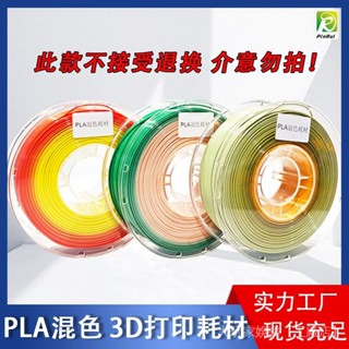 桃園出貨#3D列印耗材 PINRUI PLA混色(純色/多色隨機)綫材 3D列印耗材1.75mm-1KG/捲