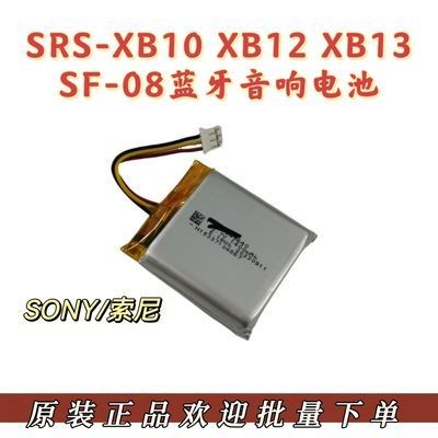 適用SONY SRS-XB10 XB12 XB13 SF-08藍牙音響原裝電池1400mah電池