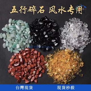 【典雲嵐】天然五行聚財水晶碎石五色轉運石彩色擺件鎮宅招財供佛魚缸消磁石
