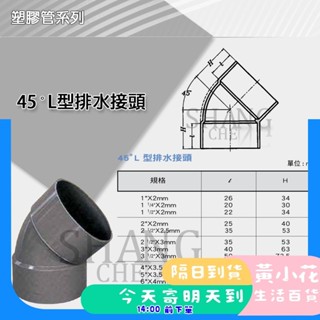 🚀蝦皮隔日配達🔥南亞 PVC 45度排L P45 3-1/2"~6" L型排水接頭 彎頭 水管接頭 管材 塑膠管料.
