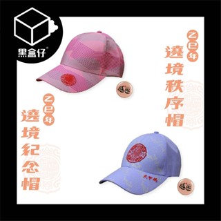【黑盒代】大甲鎮瀾宮-2025年繞境秩序帽子/紀念帽子/路跑帽子+贈送感恩胸章(已絕版)