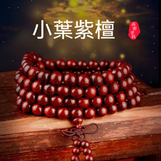 【已開光】小葉紫檀手鏈 佛珠手串 佛珠手鍊 文玩手串 滿金星紫檀老料108佛珠多圈手串 佛珠108顆 手串