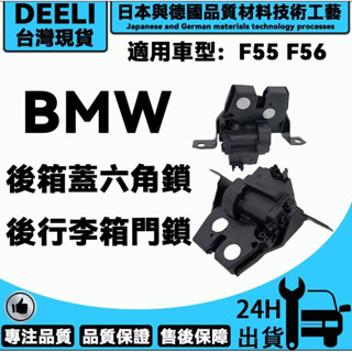 BMW F55 F56後箱蓋六角鎖 後行李箱門鎖 開關 汽車後行李箱蓋鎖 MINI Cooper JCW