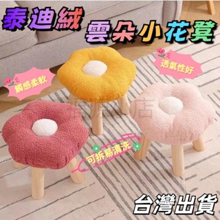 【臺灣出貨】網紅雲朵 凳子花朵小凳子 小花凳 兒童可愛小凳子 小圓凳 小椅子 小板凳 矮凳 換鞋凳 椅凳 客廳凳 沙髮凳