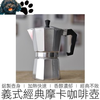 【MINA咖啡】 鋁製經典摩卡壺 摩卡咖啡壺 咖啡壺 摩卡壺 咖啡 咖啡用具