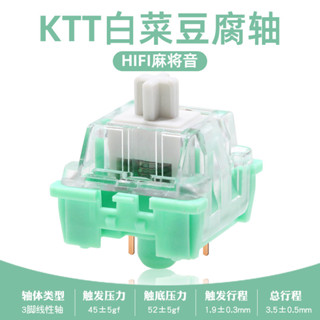 【軸體】康騰特KTT白菜豆腐軸綫性麻將音HIFI定製三腳客製化機械鍵盤軸體機械鍵盤軸體送拔軸器 HAFZ