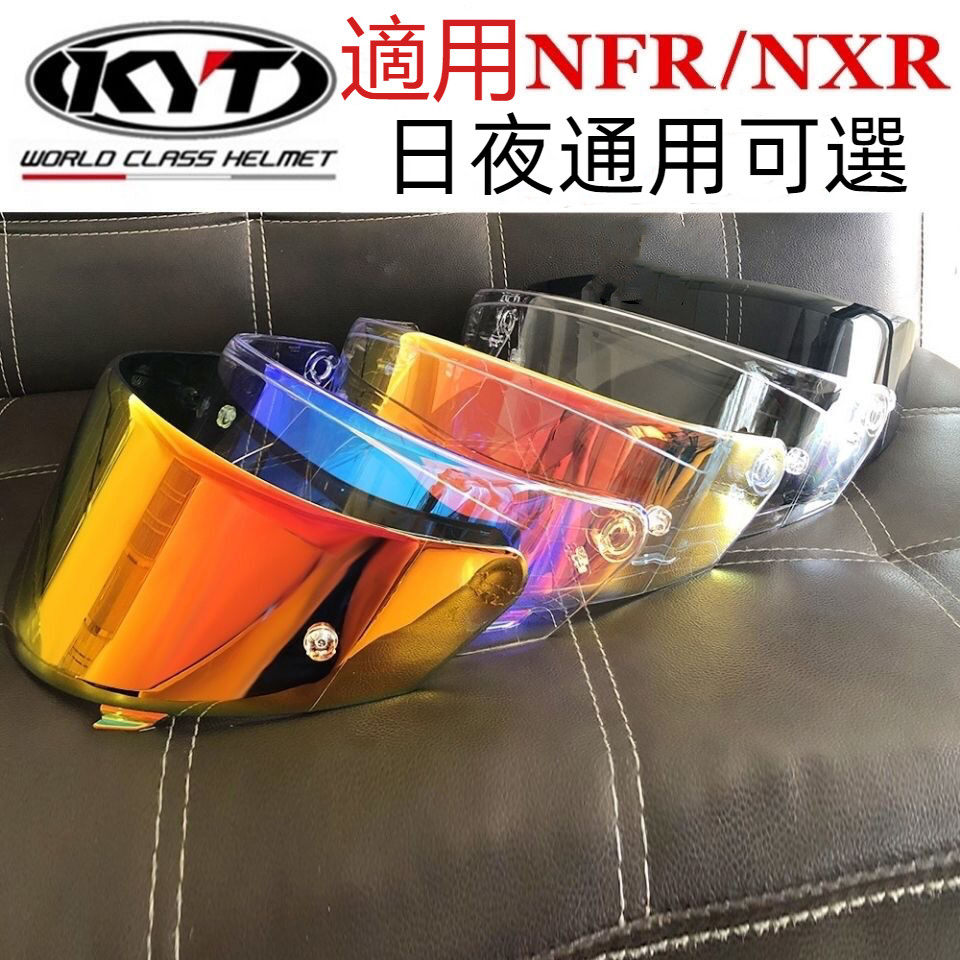 KYT 頭盔鏡片 適用 NFR NX NF TT TTC防霧貼 鏡面 擋風鏡片 風擋鏡片 電鍍鏡片 日夜通用 鏡片