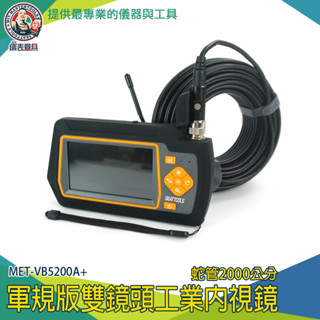 【儀表量具】雙鏡頭工業內視鏡 管道攝影機 工業內窺鏡 MET-VB5200A+ 工業內視鏡 管內攝影機 20米工業內窺鏡