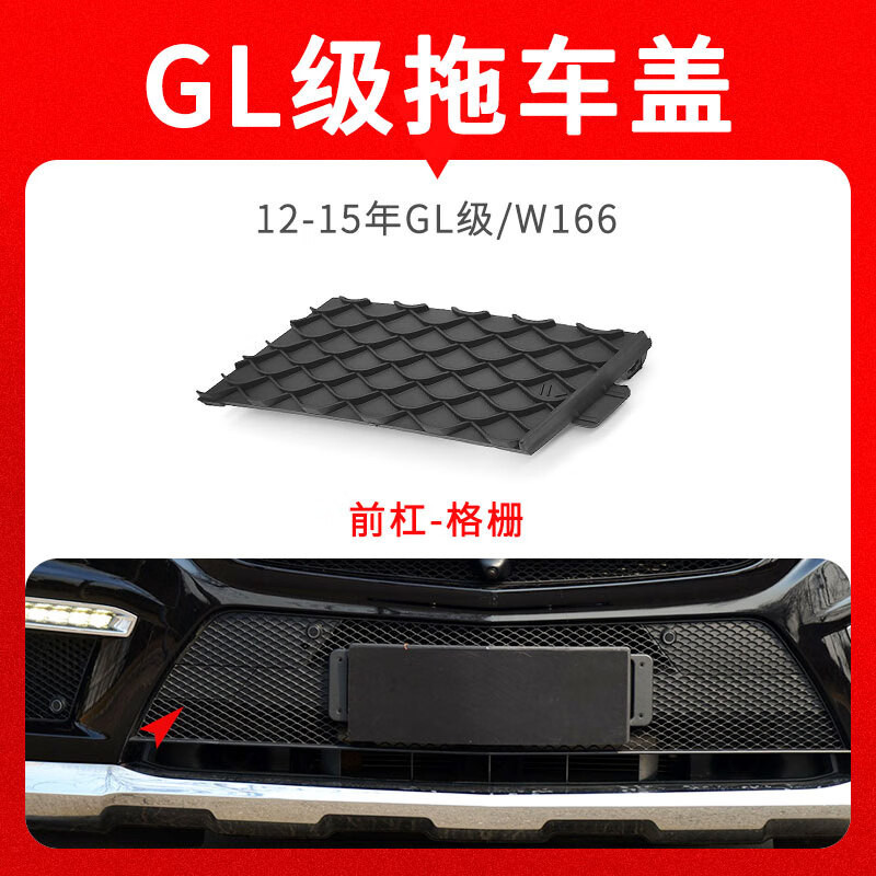 適用於賓士W166前後槓拖車蓋GL350 GL450牽引鉤孔蓋子拉車蓋板