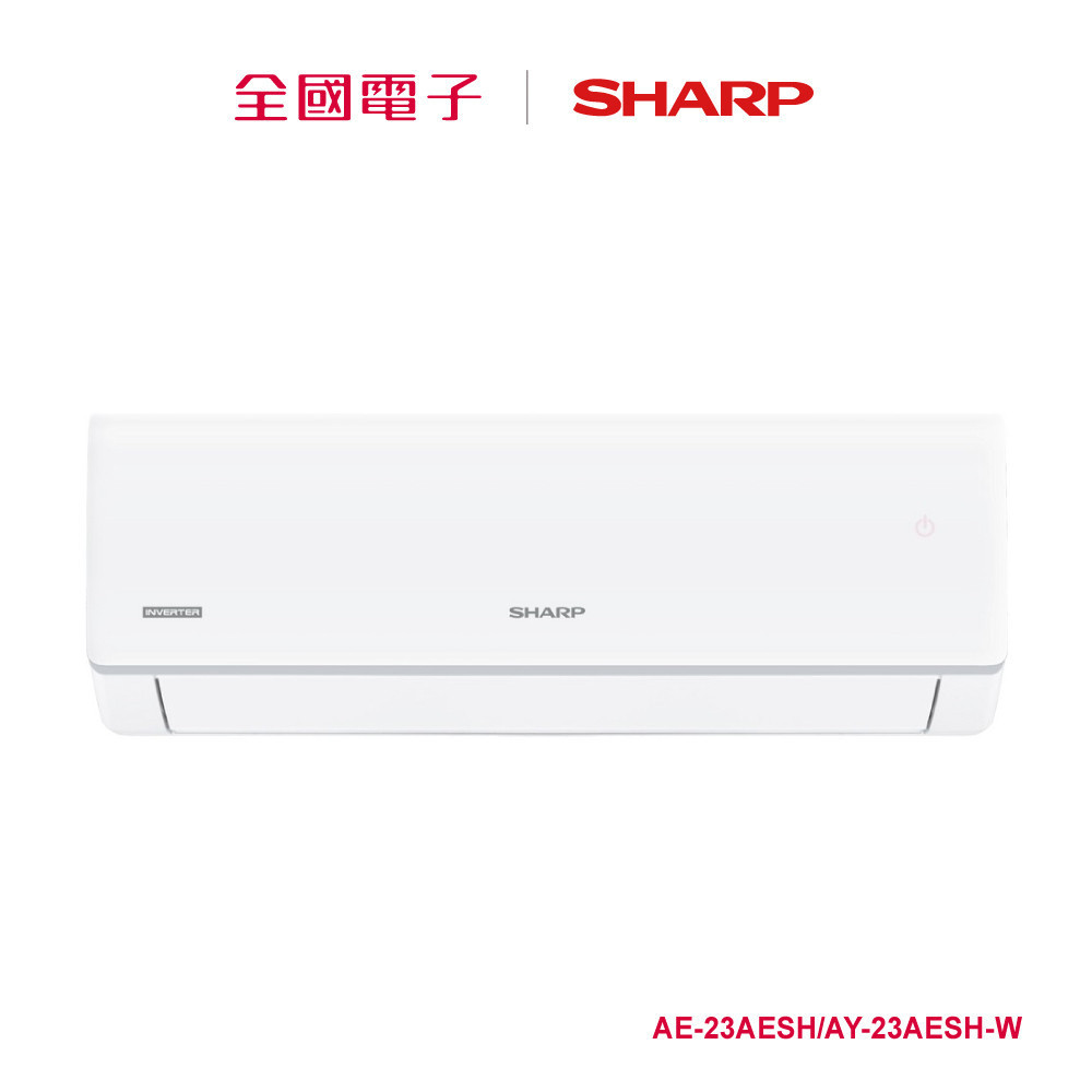 SHARP夏普榮耀系列一級變頻冷暖空調R32 AE-23AESH/AY-23AESH-W 【全國電子】
