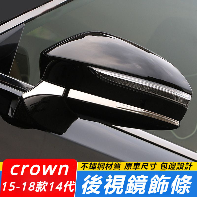 crown 15-18款 新皇冠 后視鏡 裝飾條 14代 新皇冠 后視鏡 不銹鋼 亮條 改裝 外飾