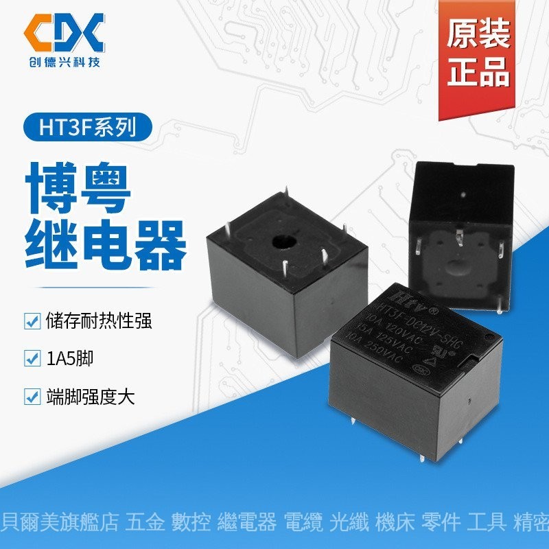 代理HTV博粵繼電器HT3F-DC12V-SHG HT3F-DC5V 24V一組轉換5腳10A