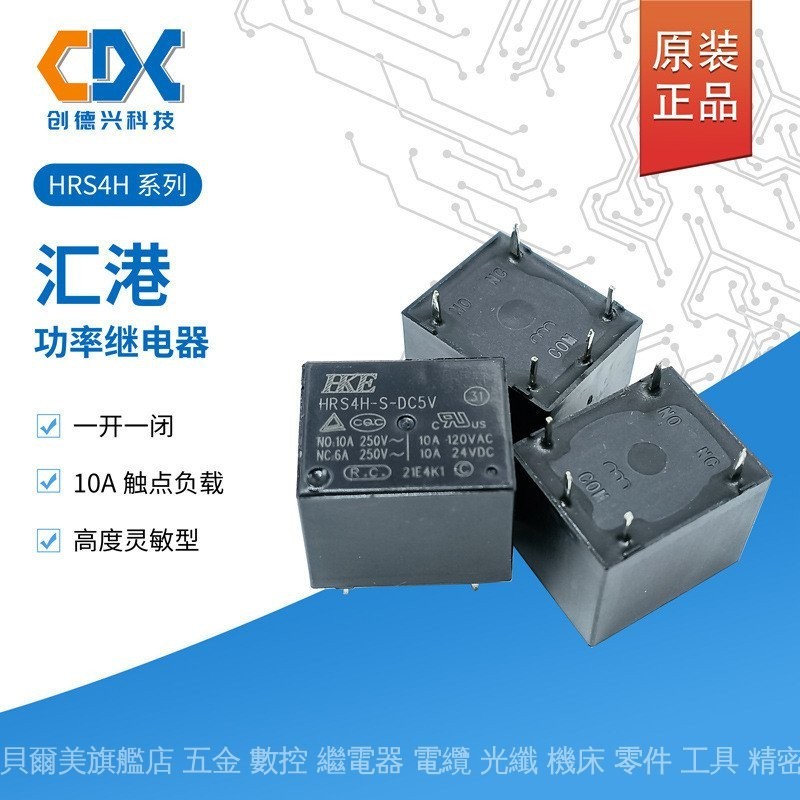 HRS4H-S-DC24V原裝匯港繼電器HRS4H-S-DC12V 24V一組轉換5腳T73