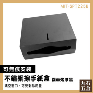 【丸石五金】衞生紙盒 面紙架 大容量 面紙盒 紙巾盒 抽取式餐巾紙 SPT225B 擦手紙收納盒 不鏽鋼擦手紙盒