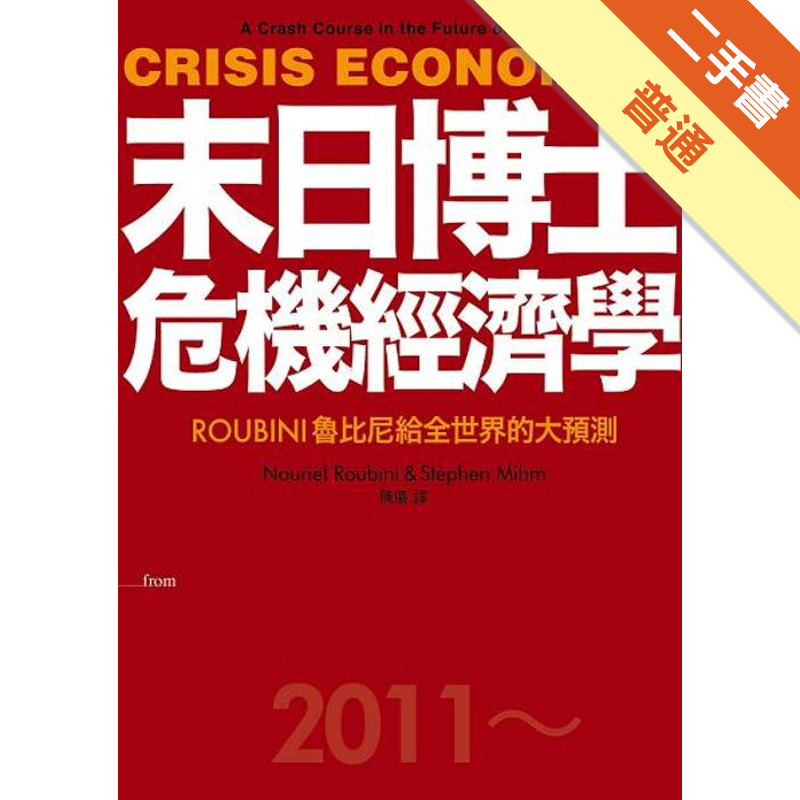 末日博士危機經濟學─ROUBINI魯比尼給全世界的大預測[二手書_普通]11314783374 TAAZE讀冊生活網路書店