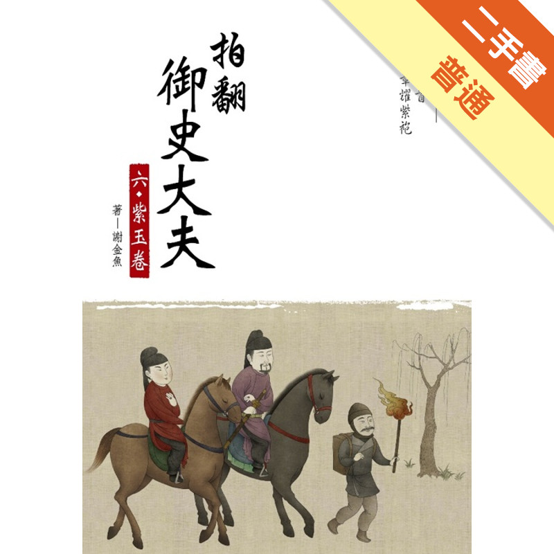 拍翻御史大夫（6）：紫玉卷[二手書_普通]11315376491 TAAZE讀冊生活網路書店