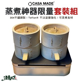 CASA MADE 炊之魂-蒸煮神器限量套裝組 蒸籠 蒸架 野炊 露營