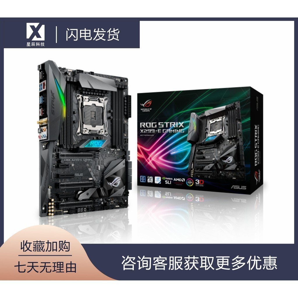 【現貨速發】庫存盒裝 Asus/華碩ROG STRIX X299-E GAMING 遊戲電競主板