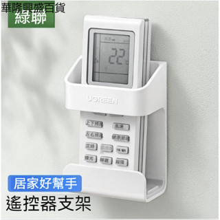 【華隆興盛百貨】綠聯遙控器收納盒掛遙控器盒掛牆免打孔空調電視遙控器牆上固定架