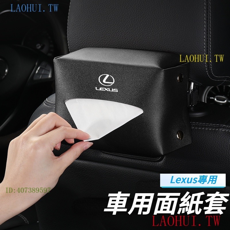 QGOY Lexus雷克薩斯 車用面紙盒 紙巾盒 椅背掛式面紙套 衛生紙盒 NX200/NX250/NX350h 收納