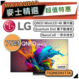 LG 樂金 75QNED91TTA | 75吋 QNED MiniLED 4K電視 | 智慧電視 | 75QNED91