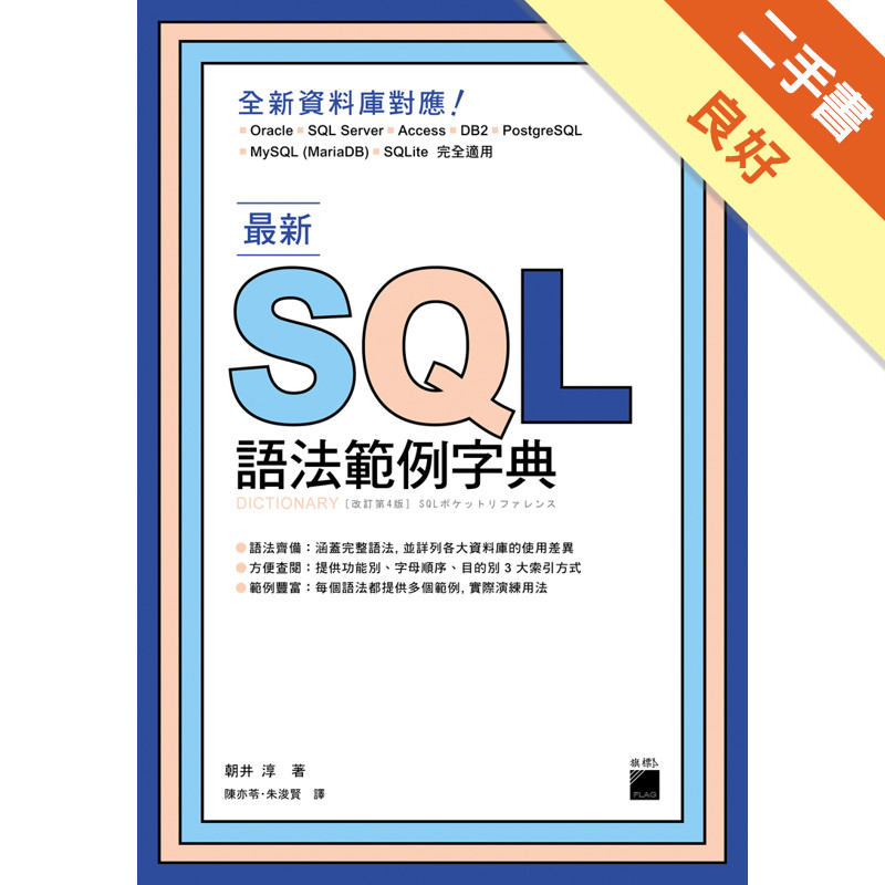 最新 SQL 語法範例字典[二手書_良好]11315904943 TAAZE讀冊生活網路書店