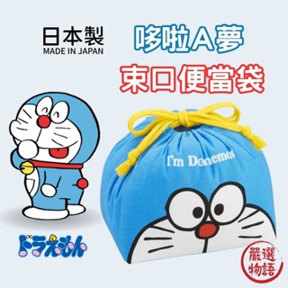 日本製 哆啦A夢 兒童便當袋 束口便當袋 收納袋 抽繩午餐袋 野餐袋 日本進口 日本 代購 (SF-016294)