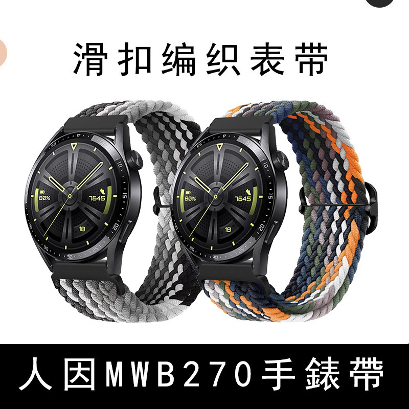編織錶帶適用於人因科技 MWB270 手錶帶MWB251滑扣尼龍手錶錶帶20/22mm