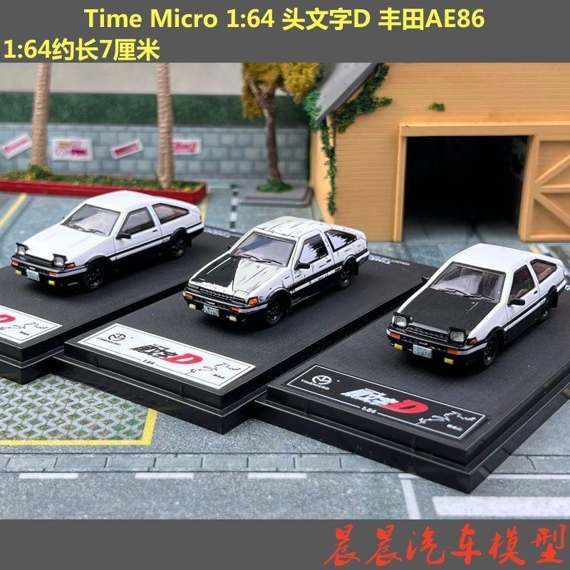 現貨 TM 1:64 頭文字D 豐田AE86 合金汽車模型擺件Time Micro