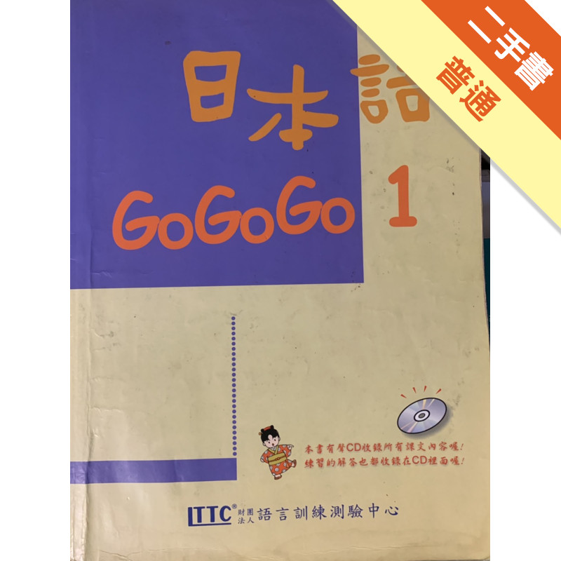 日本語GOGOGO（1）（單書）[二手書_普通]11314667933 TAAZE讀冊生活網路書店