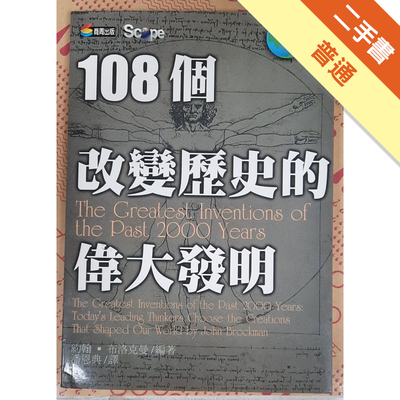 108個改變歷史的偉大發明(又名為 :一個世界，多種解答：改變歷史的偉大發明)[二手書_普通]11315086386 TAAZE讀冊生活網路書店