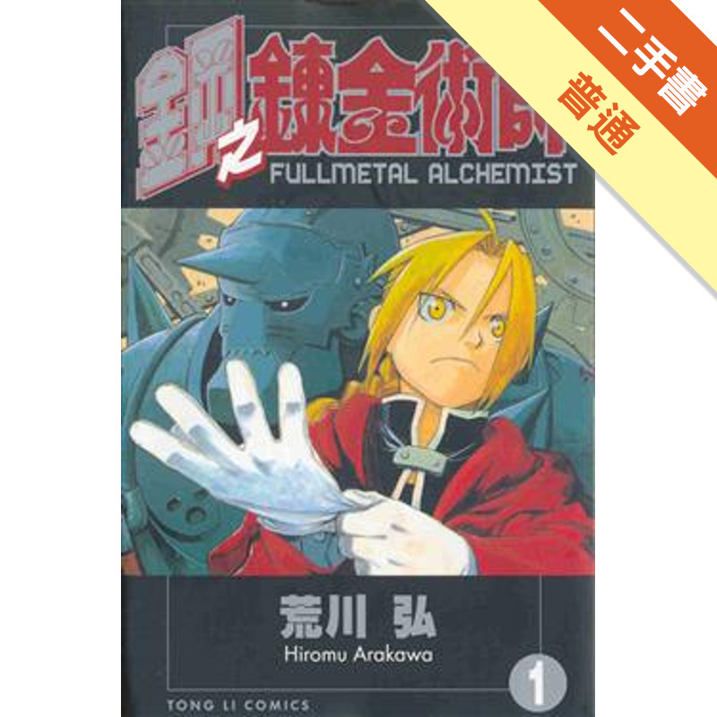 鋼之鍊金術師（1）[二手書_普通]11315159697 TAAZE讀冊生活網路書店