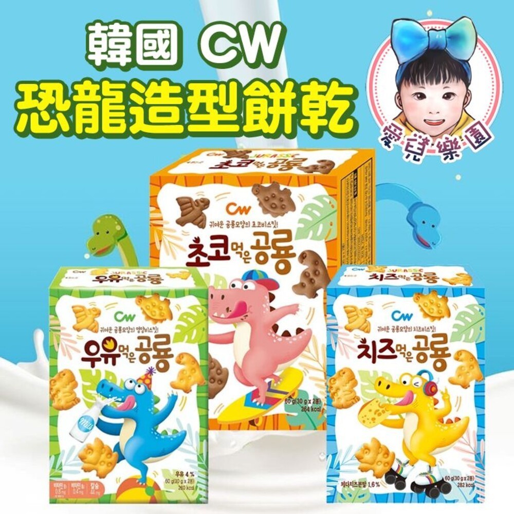 ♔愛兒樂園♔【🔥台灣現貨🔥】韓國 CW 恐龍造型餅乾(60g)