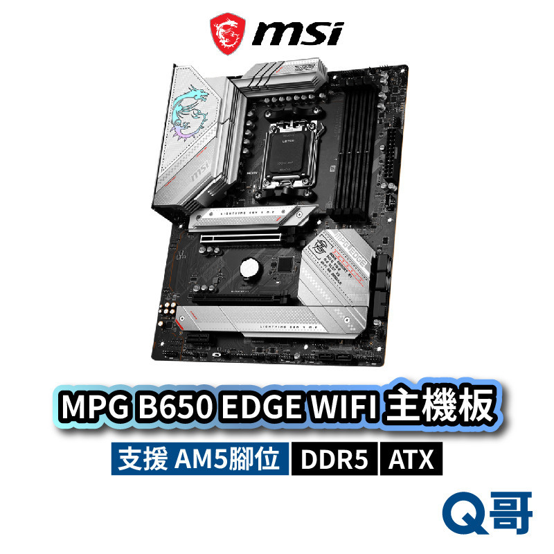 MSI 微星 MPG B650 EDGE WIFI 主機板 ATX DDR5 AM5 腳位 MSI735