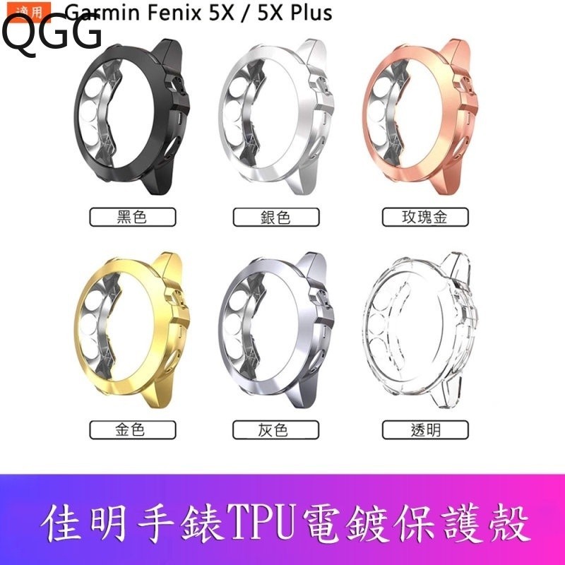 Garmin Fenix 5 / 5 Plus佳明手錶保護套5X/5X Plus TPU電鍍保護殼 防摔軟殼 防護殼