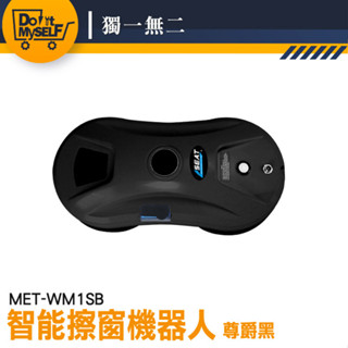 【獨一無二】擦窗機器人 擦窗戶 洗窗戶工具 洗窗戶 玻璃清潔器 高樓擦窗 擦玻璃 MET-WM1SB 自動擦窗器