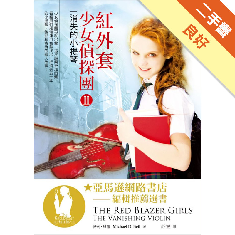 紅外套少女偵探團（II）：消失的小提琴[二手書_良好]11315603731 TAAZE讀冊生活網路書店