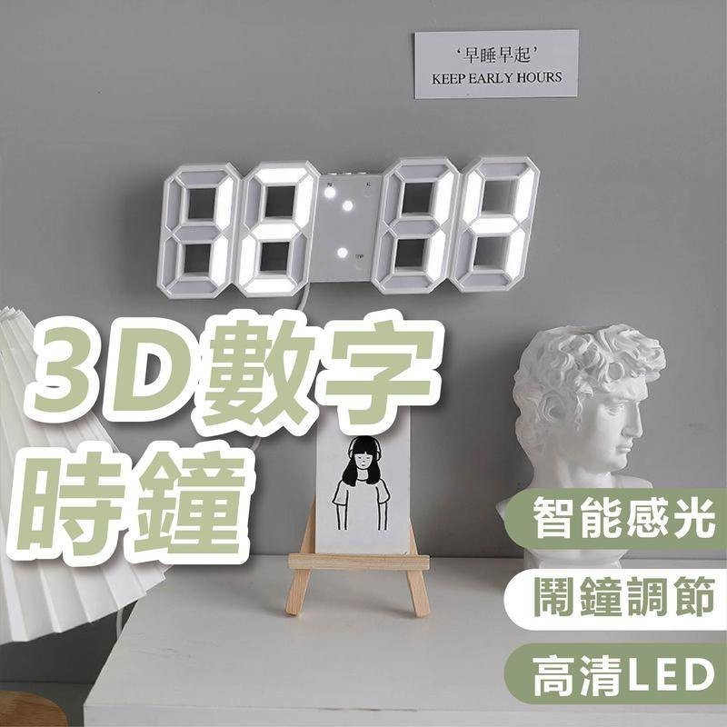 3D數字時鐘 時鐘 電子時鐘 電子立體時鐘 3D時鐘 數字時鐘 立體數字時鐘 立體時鐘 電子鐘 掛鐘 立鐘 鬧鐘 數字鐘