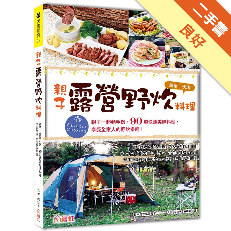 親子露營．野炊料理：親子一起動手做， 90道快速美味料理，享受全家人的親子露營！[二手書_良好]11315324888 TAAZE讀冊生活網路書店