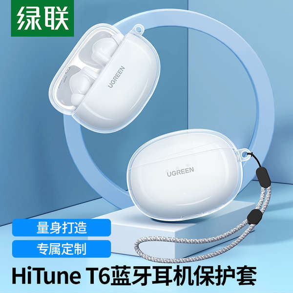 綠聯HiTune T6藍牙耳機保護套t6矽膠軟殼訂製真無線降噪耳機保護殼充電倉耳機盒耳機套防塵收納配件防摔輕薄