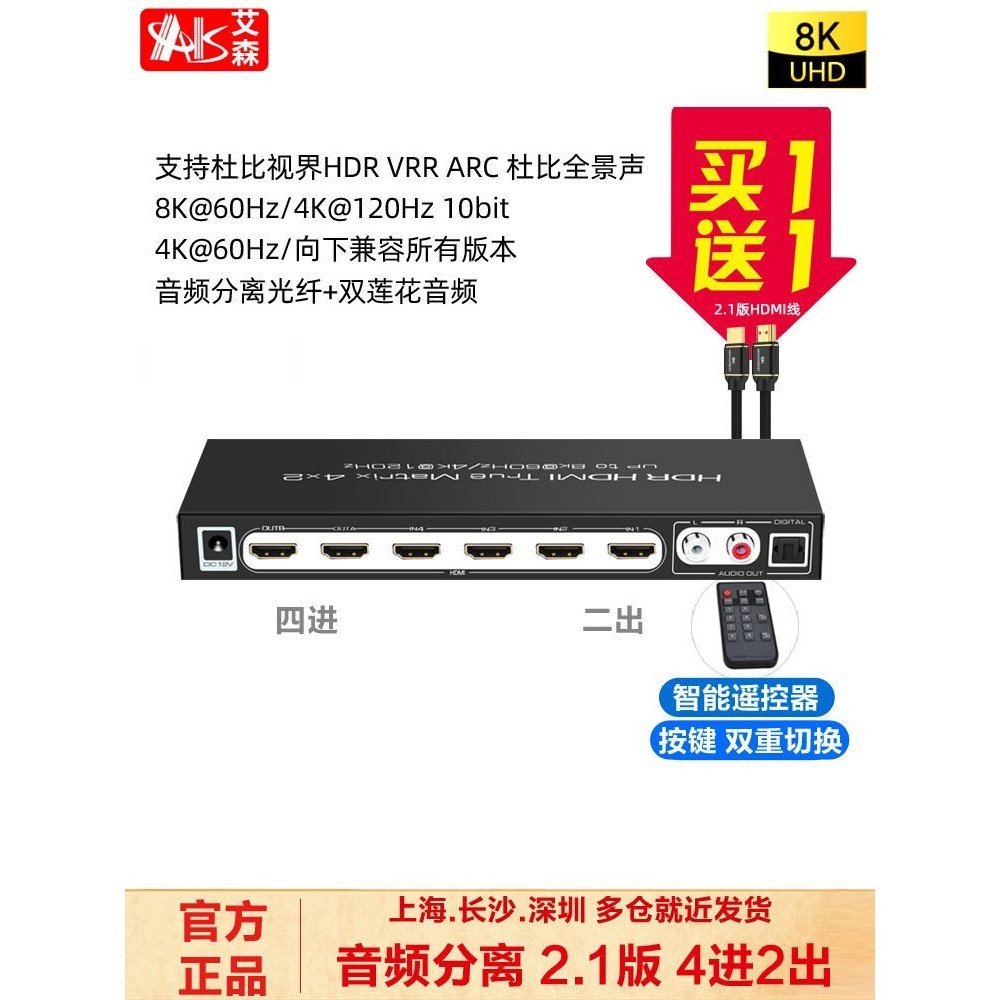 【商城品質】AIS艾森HDMI2.1版8K四進二出4進2切換器4K@120Hz音頻分離光纖PS5