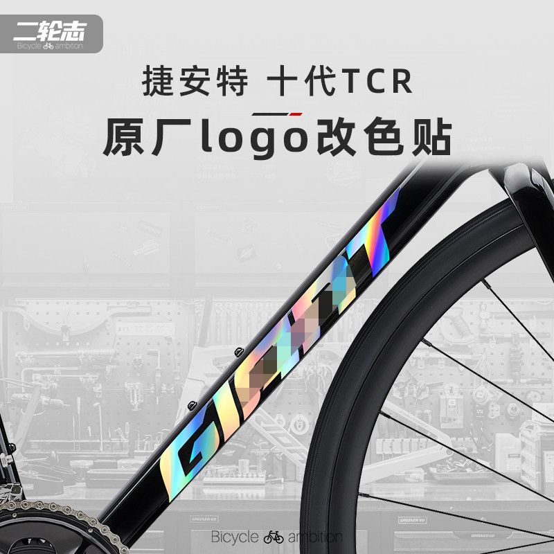 適用25新款Giant捷安特TCR第十代公路腳踏車塗裝貼紙logo改色貼膜