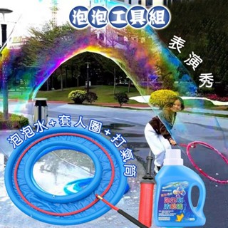 泡泡道具 套人泡泡秀 超大泡泡工具 泡泡秀道具 舞臺泡泡工具 真人泡泡秀 泡泡表演 臺灣商檢合格 無毒玩具 魔術表演