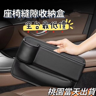 桃園當天出貨-免運】座椅縫隙收納盒 汽車座椅儲物盒 汽車夾縫收納 汽車收納盒 車內置物收納神器 車用置物架 車用水杯架