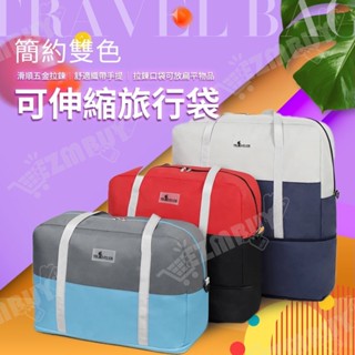 大容量行李袋 手提行李袋 底層可伸縮擴充 旅行袋 行李袋 行李包 旅行包 手提旅行袋 多功能行李袋 旅行包袋