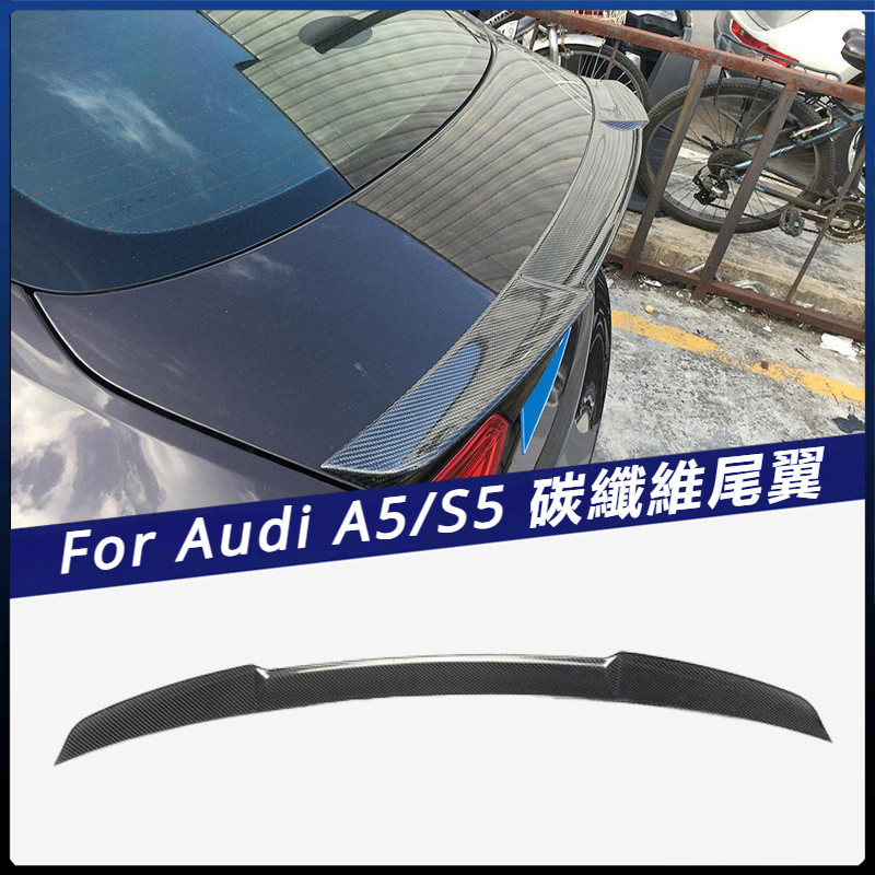 【Audi 專用】適用於奧迪 定風翼 A5 S5碳纖維尾翼 四門車改裝壓尾 卡夢